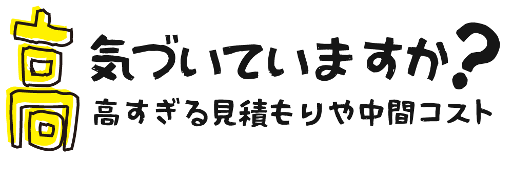 ><div>気づいていますか？高すぎる見積もりや中間コスト</div>