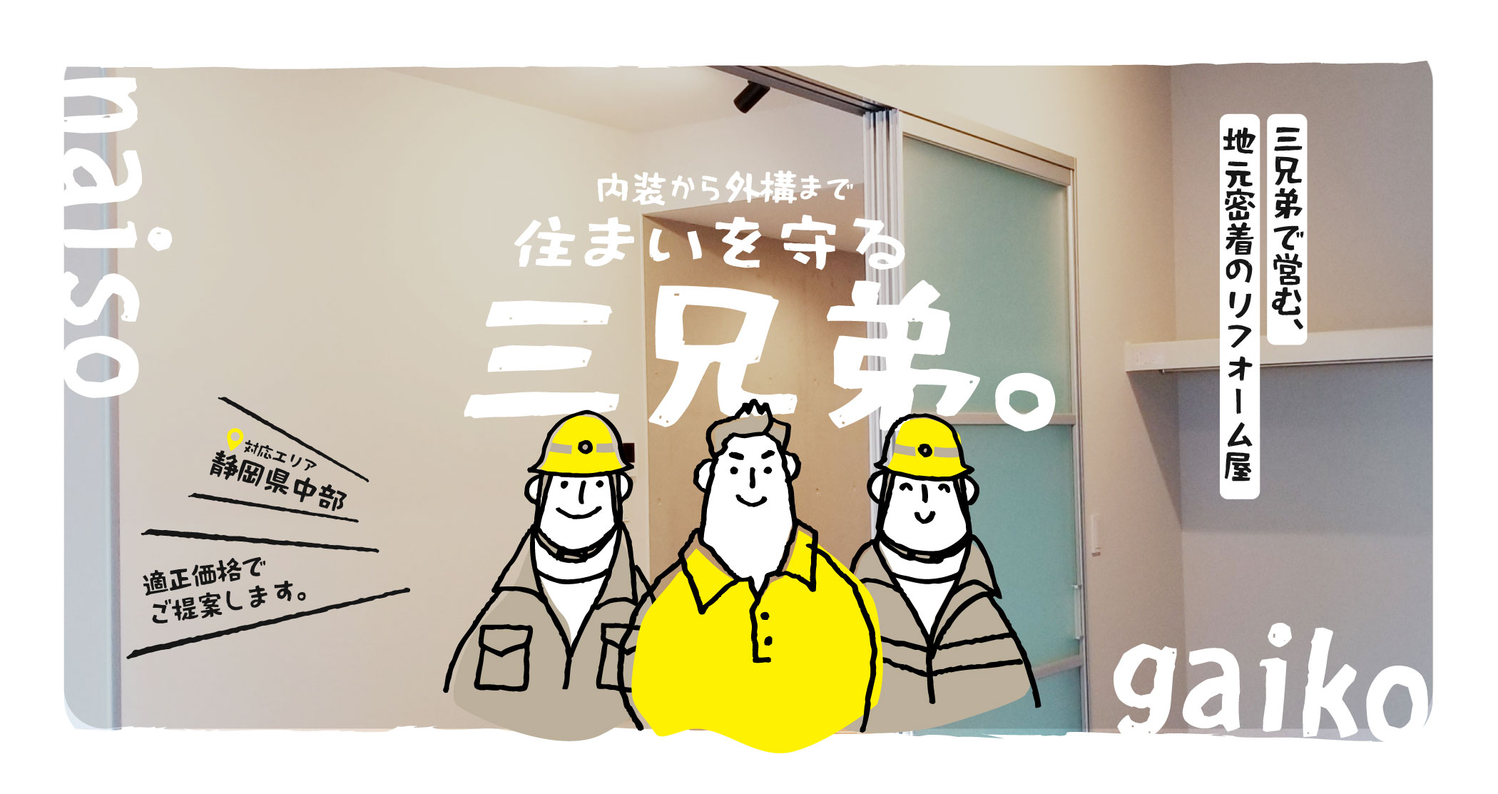 トラブルを避けた原状回復などの業者選びにお悩みなら、適正な費用相場でご提案する焼津市の弊社にお任せ！