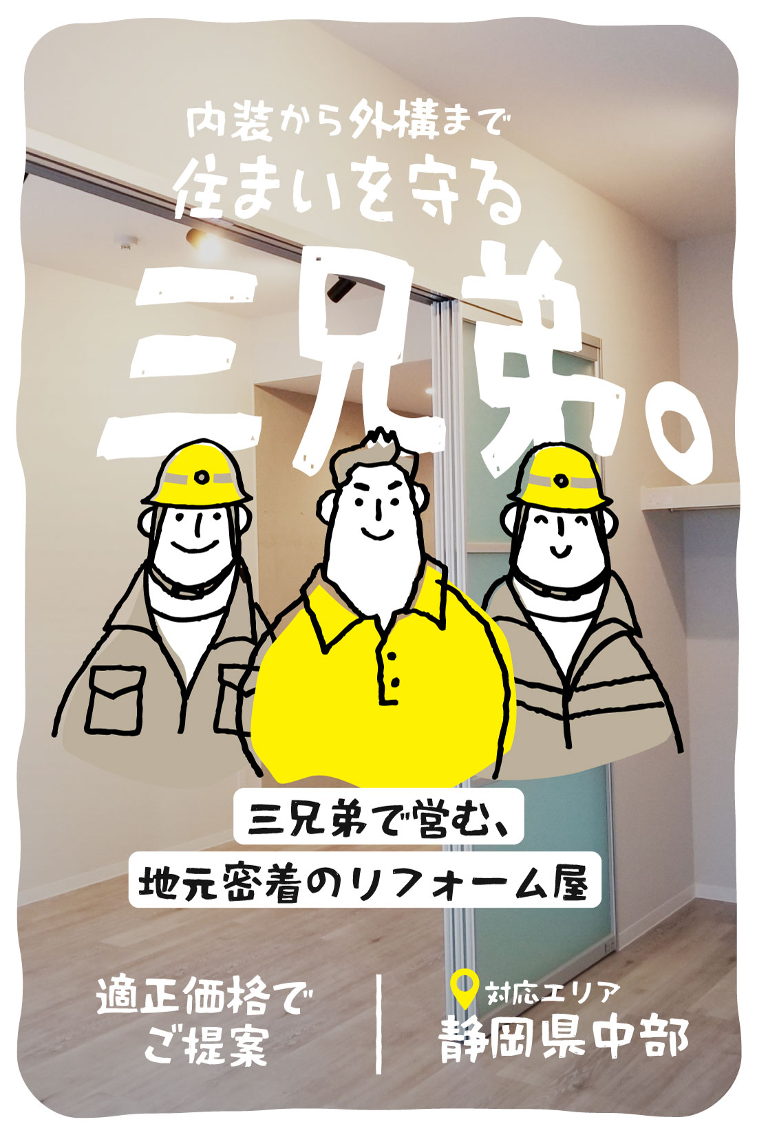 トラブルを避けた原状回復などの業者選びにお悩みなら、適正な費用相場でご提案する焼津市の弊社にお任せ！