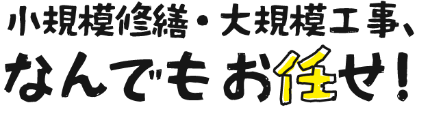 ><div>小規模修繕・大規模工事、なんでもお任せ！</div>